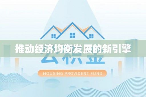 舞钢推动经济均衡发展的新引擎