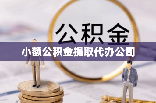 舞钢小额公积金提取代办公司