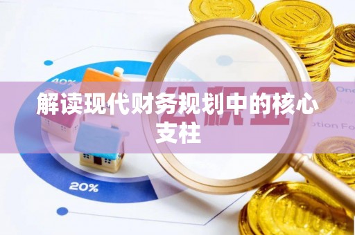 舞钢解读现代财务规划中的核心支柱