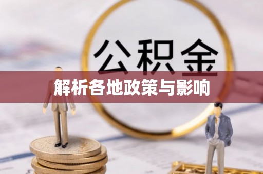 舞钢解析各地政策与影响