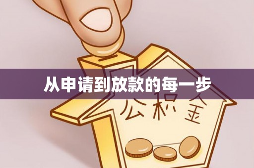 舞钢从申请到放款的每一步