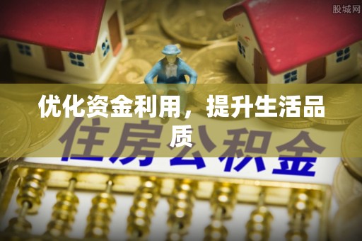 舞钢优化资金利用，提升生活品质