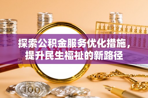 舞钢探索公积金服务优化措施，提升民生福祉的新路径