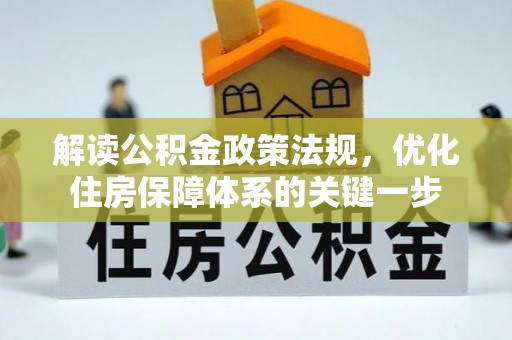 舞钢解读公积金政策法规，优化住房保障体系的关键一步