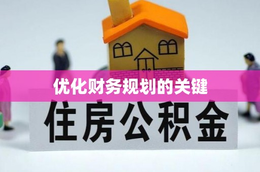 舞钢优化财务规划的关键
