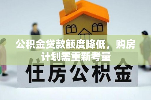 舞钢公积金贷款额度降低，购房计划需重新考量