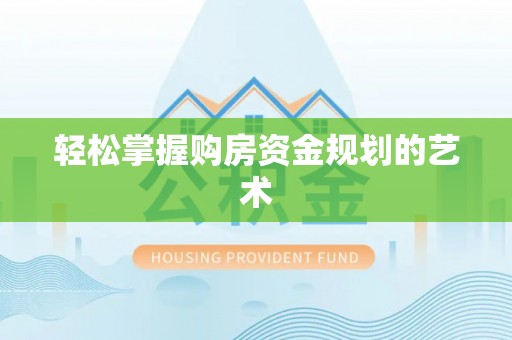 舞钢轻松掌握购房资金规划的艺术