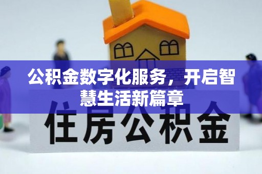 舞钢公积金数字化服务，开启智慧生活新篇章