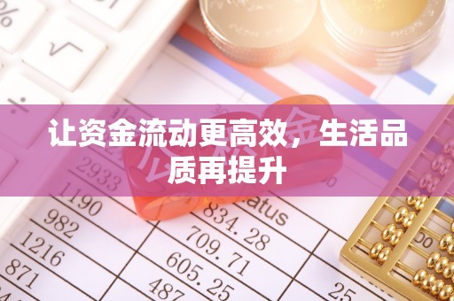舞钢让资金流动更高效，生活品质再提升