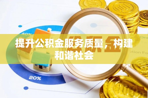 舞钢提升公积金服务质量，构建和谐社会