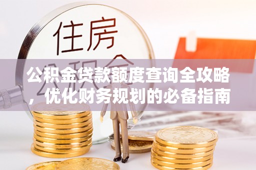 舞钢公积金贷款额度查询全攻略，优化财务规划的必备指南