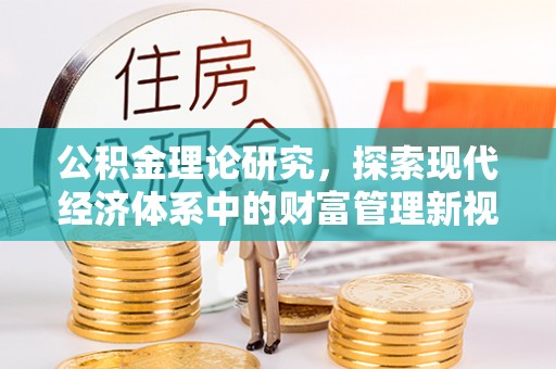 舞钢公积金理论研究，探索现代经济体系中的财富管理新视角