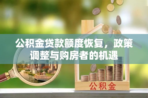 舞钢公积金贷款额度恢复，政策调整与购房者的机遇