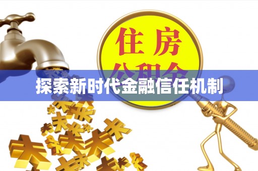舞钢探索新时代金融信任机制