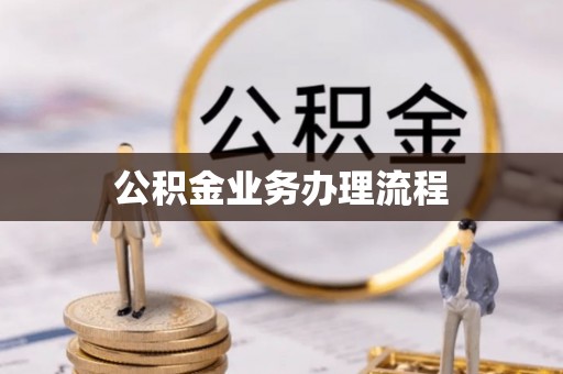 舞钢公积金业务办理流程