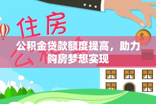 舞钢公积金贷款额度提高，助力购房梦想实现