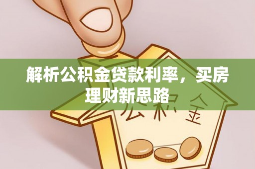 舞钢解析公积金贷款利率，买房理财新思路