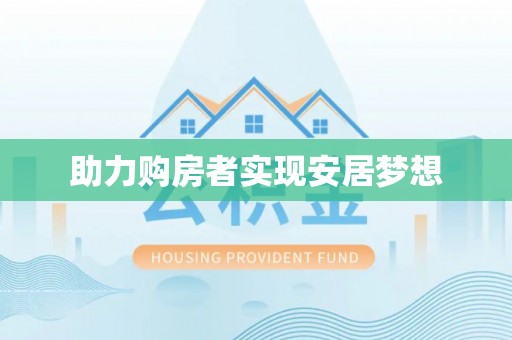 舞钢助力购房者实现安居梦想