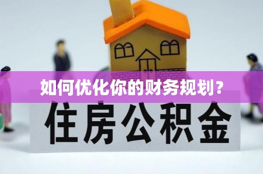 舞钢如何优化你的财务规划？