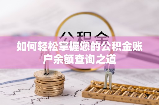 舞钢如何轻松掌握您的公积金账户余额查询之道