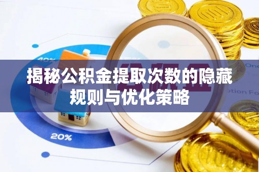 舞钢揭秘公积金提取次数的隐藏规则与优化策略