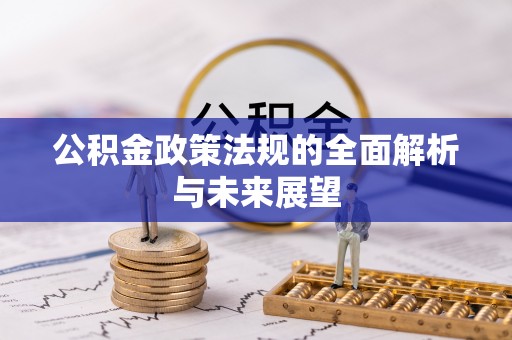 舞钢公积金政策法规的全面解析与未来展望