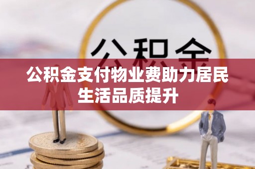 舞钢公积金支付物业费助力居民生活品质提升
