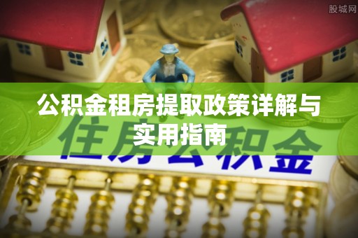 舞钢公积金租房提取政策详解与实用指南