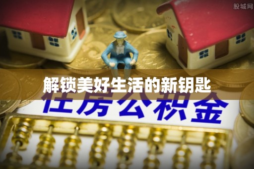 舞钢解锁美好生活的新钥匙