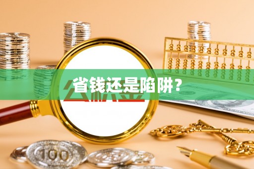 舞钢省钱还是陷阱？