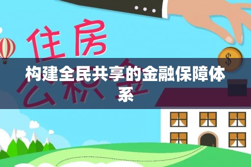 舞钢构建全民共享的金融保障体系