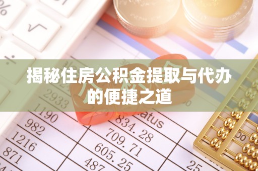 舞钢揭秘住房公积金提取与代办的便捷之道