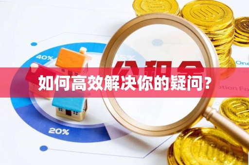 舞钢如何高效解决你的疑问？