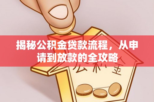 舞钢揭秘公积金贷款流程，从申请到放款的全攻略