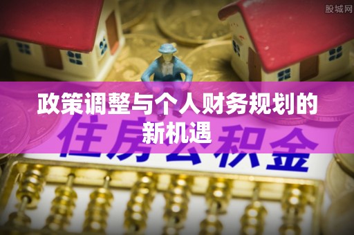 舞钢政策调整与个人财务规划的新机遇