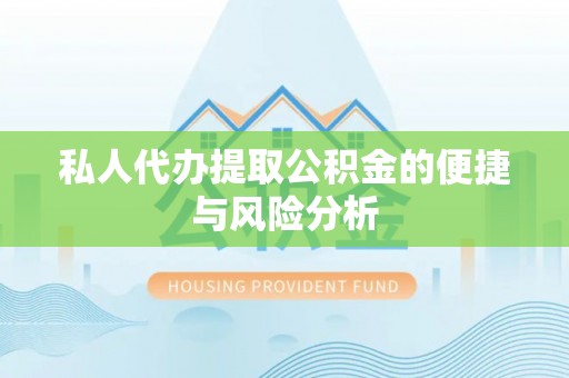 舞钢私人代办提取公积金的便捷与风险分析
