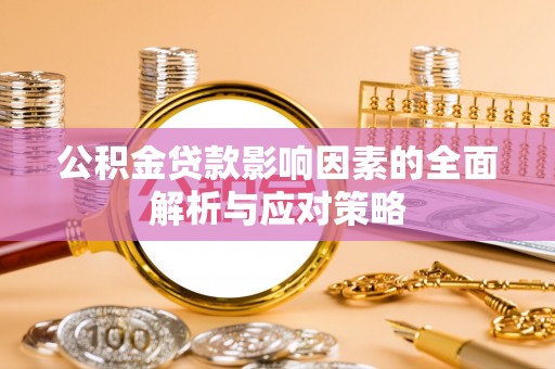 舞钢公积金贷款影响因素的全面解析与应对策略