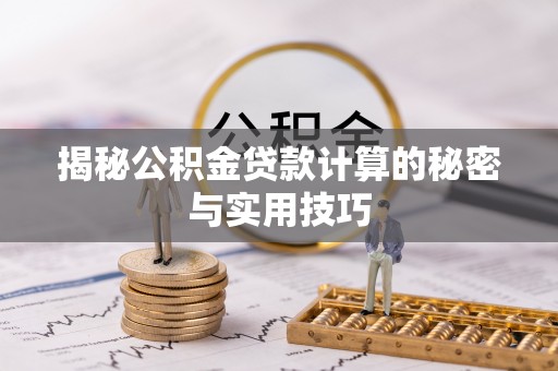 舞钢揭秘公积金贷款计算的秘密与实用技巧