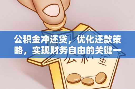 舞钢公积金冲还贷，优化还款策略，实现财务自由的关键一步