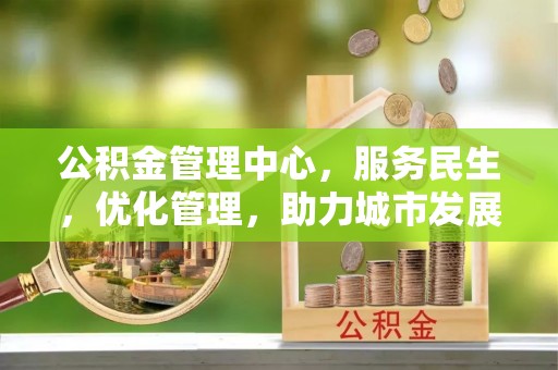 舞钢公积金管理中心，服务民生，优化管理，助力城市发展