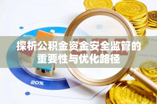 舞钢探析公积金资金安全监管的重要性与优化路径