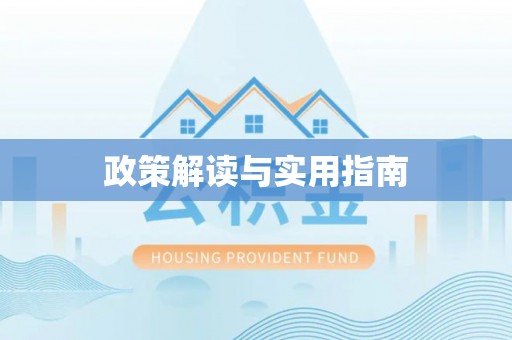 舞钢政策解读与实用指南