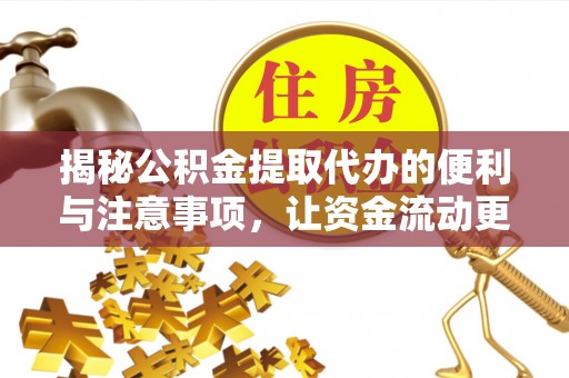 舞钢揭秘公积金提取代办的便利与注意事项，让资金流动更高效