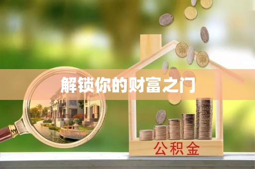 舞钢解锁你的财富之门