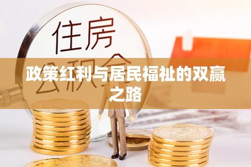舞钢政策红利与居民福祉的双赢之路