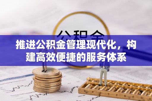 舞钢推进公积金管理现代化，构建高效便捷的服务体系