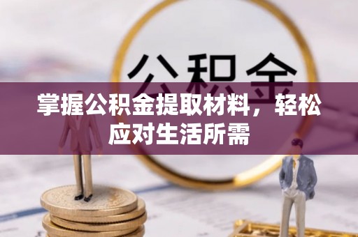 舞钢掌握公积金提取材料，轻松应对生活所需