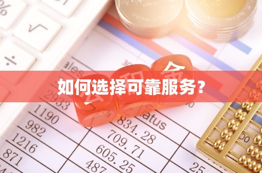 舞钢如何选择可靠服务？