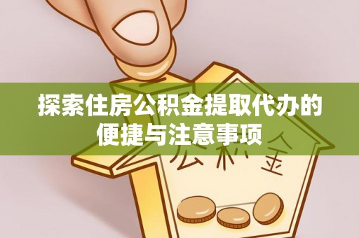舞钢探索住房公积金提取代办的便捷与注意事项