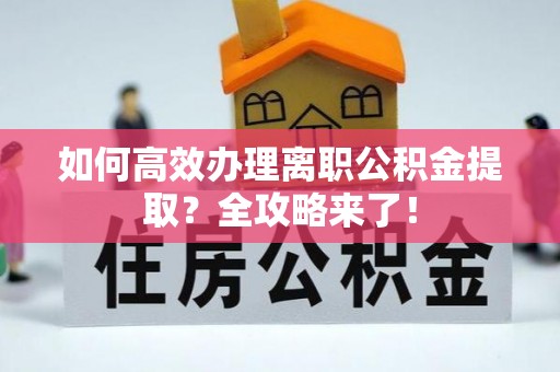 舞钢如何高效办理离职公积金提取？全攻略来了！